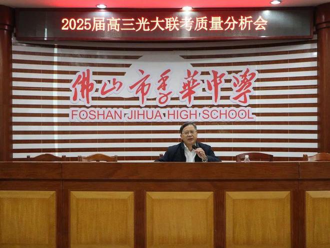 市季华中学高三级11月月考质量分析会爱游戏爱体育全力以复冲刺一模：佛山(图1)