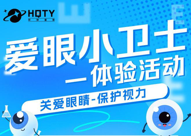 周体验活动预告：爱眼小卫士爱游戏网站入口环球童影本(图1)