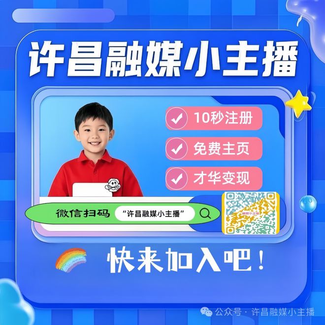 主播招募启动！一键解锁孩子的高光时刻！ayx爱游戏app体育免费！许昌融媒小(图4)