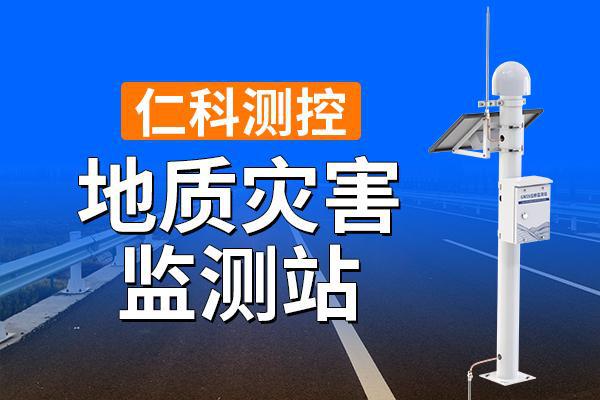 质灾害监测站的优势有哪些ayx爱游戏app体育地